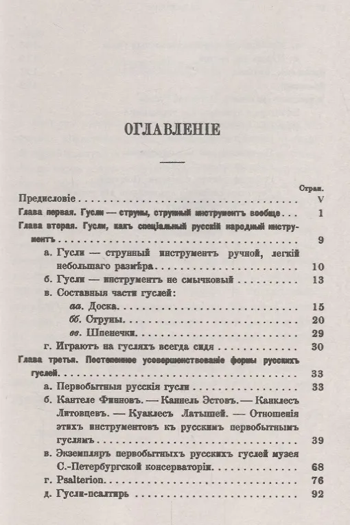 Книга Гусли: Русский народный музыкальный инструмент. Исторический очерк / № 48. Изд.2 (Александр Фаминцын) — 2