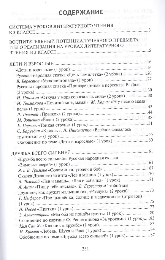 Книга Методическое пособие к учебнику Г.С. Меркина, Б.Г. Меркина, С.А. Болотовой "Литературное чтение" для 3 класса общеобразовательных оргаизаций (Геннадий Меркин) — 2