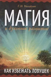 Магия и духовное развитие. Как избежать ловушек