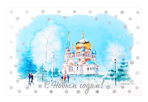 Открытка "С новым годом! Омск" 3070865