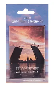 Магнит СПб Дворцовый мост, Петропавловская крепость Петербург вдохновляет (фото) (55х80) (МВ2025-074)