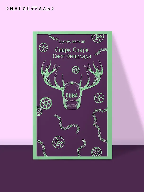 Книга cнарк снарк. Книга 2: Снег Энцелада (Эдуард Веркин) — 5
