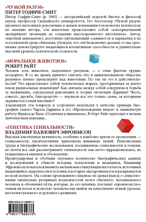 Книга Наука, ученые, идеи (Роберт Райт, Питер Годфри-Смит, Владимир Эфроимсон) — 2