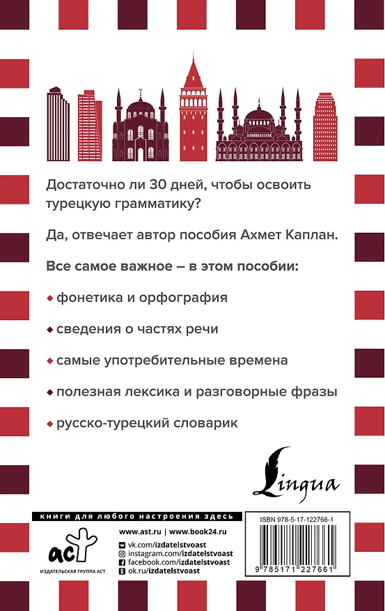 Книга Грамматика турецкого языка за 30 дней (Ахмет Каплан) — 2