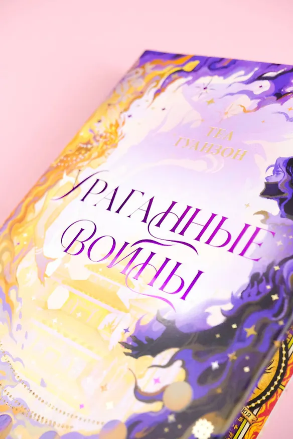 Книга Ураганные Войны. Специальное издание (Теа Гуанзон) — 11