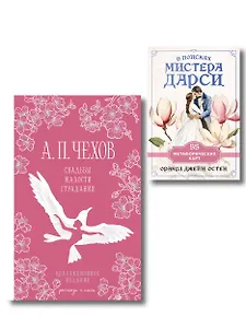 Идеальный муж (набор из книги А.П. Чехова "Свадьбы, жалости, страдания" и метафорических карт "В поисках мистера Дарси")