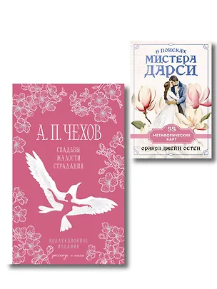 Книга Идеальный муж (набор из книги А.П. Чехова "Свадьбы, жалости, страдания" и метафорических карт "В поисках мистера Дарси") (Антон Чехов)