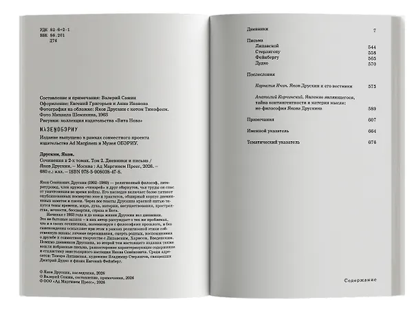 Книга Сочинения в 2-х томах. Том 2. Дневники и письма (Яков Друскин) — 3