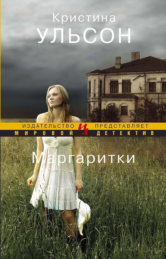 Книга Маргаритки (Кристина Ульсон) — 1