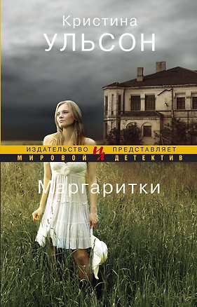 Книга Маргаритки (Кристина Ульсон)