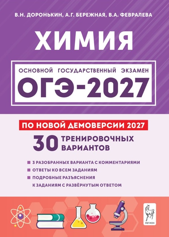 Обложка книги «ОГЭ-2027. Химия. 9 класс. Подготовка к ОГЭ-2027. 30 тренировочных вариантов по демоверсии 2027 года»