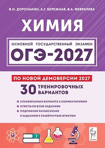 ОГЭ-2027. Химия. 9 класс. Подготовка к ОГЭ-2027. 30 тренировочных вариантов по демоверсии 2027 года