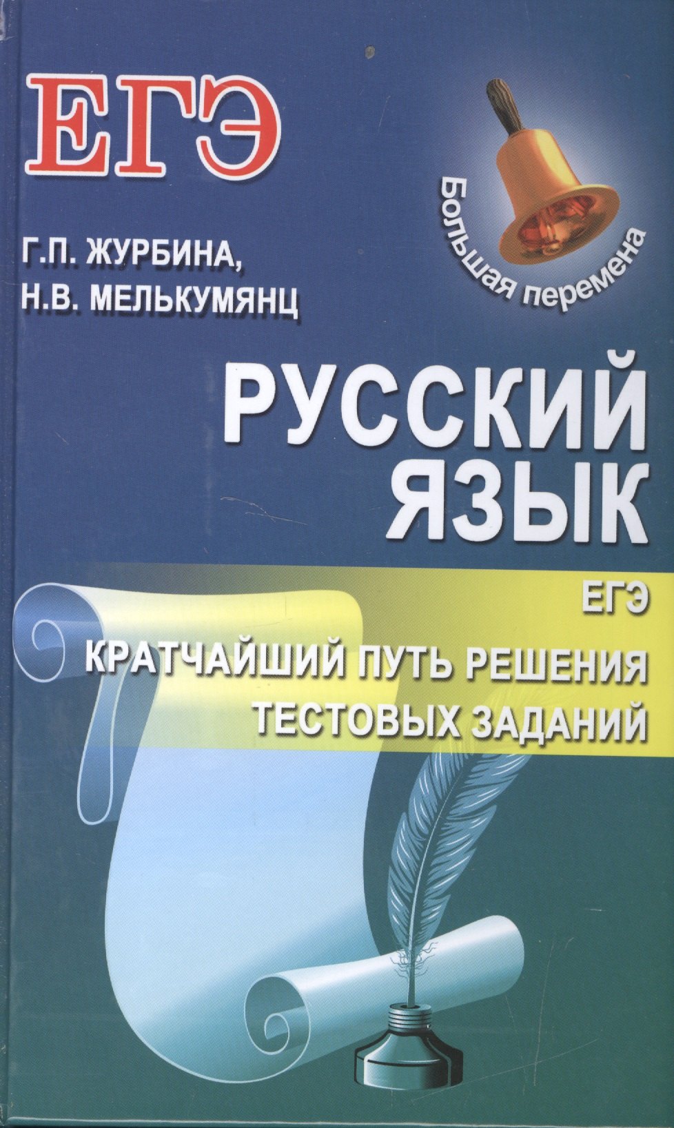 

Русский язык.ЕГЭ:кратчайший путь решения тест.зад