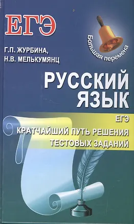 Книга ЕГЭ. Русский язык. Кратчайший путь решения тестовых заданий (Галина Журбина)