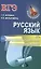 ЕГЭ. Русский язык. Кратчайший путь решения тестовых заданий — 2533159 — 1