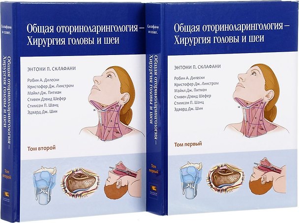 Книга Общая оториноларингология — Хирургия головы и шеи в 2 томах (Энтони П. Склафани) — 1