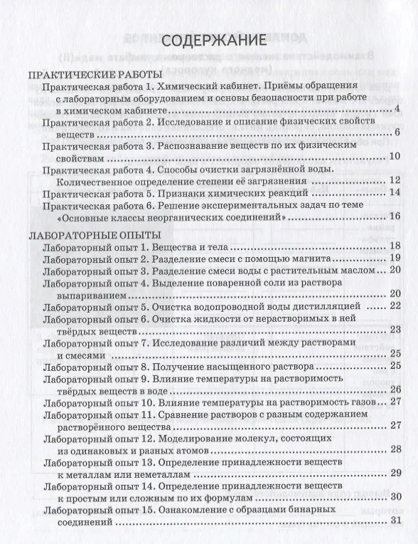 Книга Химия. Пропедевтический курс. 7 класс. Тетрадь для практических работ и опытов к учебному пособию И.И. Новошинского, Н.С. Новошинской () — 2