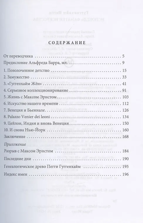 Книга Исповедь фанатки искусства (Пегги Гуггенхайм) — 2
