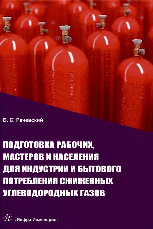 Книга Подготовка рабочих, мастеров и населения для индустрии и бытового потребления сжиженных углеводородных газов (Борис Рачевский) — 1