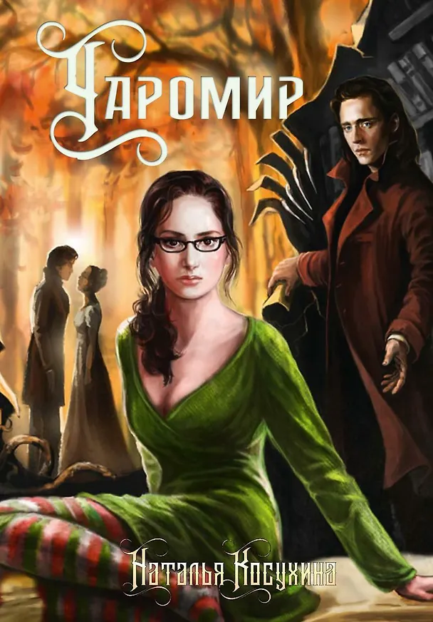 Книга Чаромир (Наталья Косухина) — 1