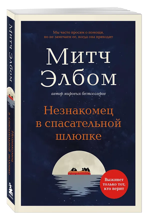 Книга Незнакомец в спасательной шлюпке. Роман-притча (обложка) (Митч Элбом) — 4