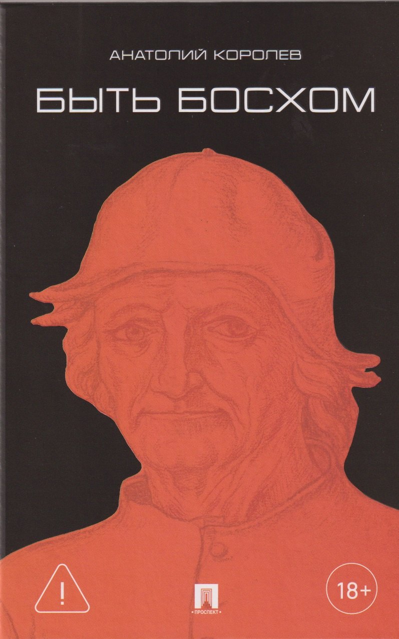 

Быть Босхом. Роман