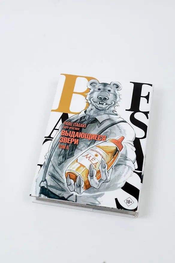 Выдающиеся звери. Том 6 (Beastars). Манга 2922100 — 7