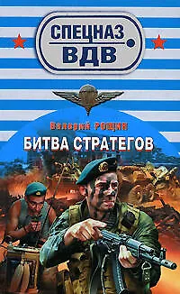 Книга Битва стратегов (Валерий Рощин)