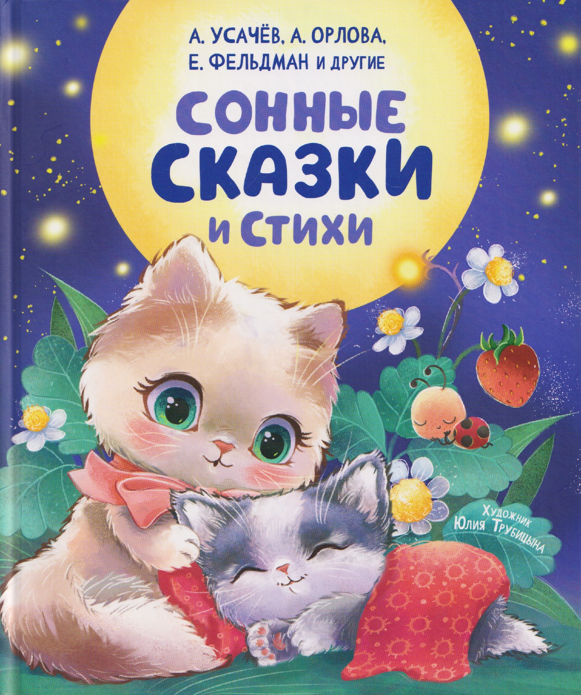 

Сонные сказки и стихи