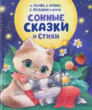 Книга Сонные сказки и стихи (Анастасия Орлова, Марина Тараненко, Ксения Снег)