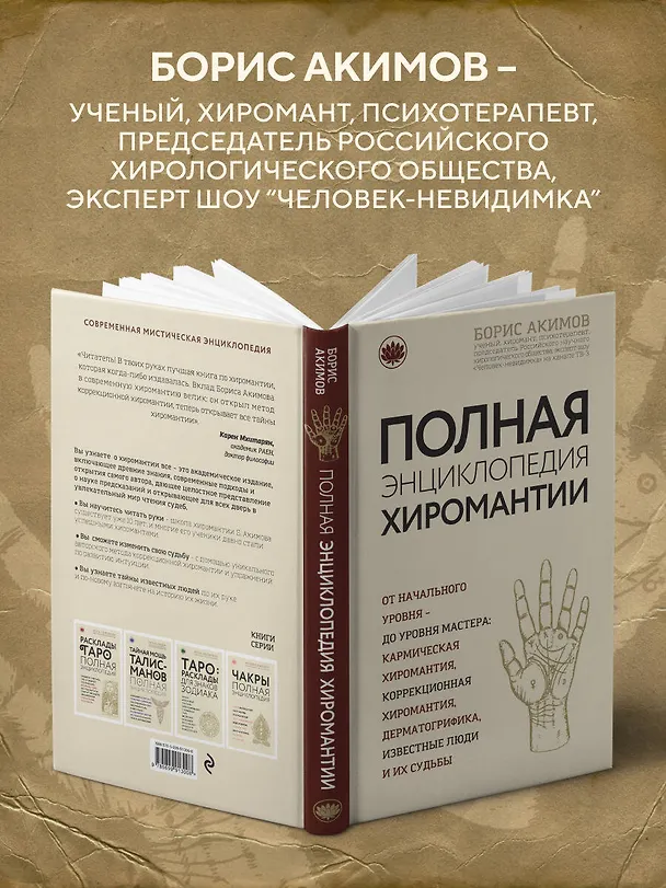 Книга Полная энциклопедия хиромантии (Борис Акимов) — 8