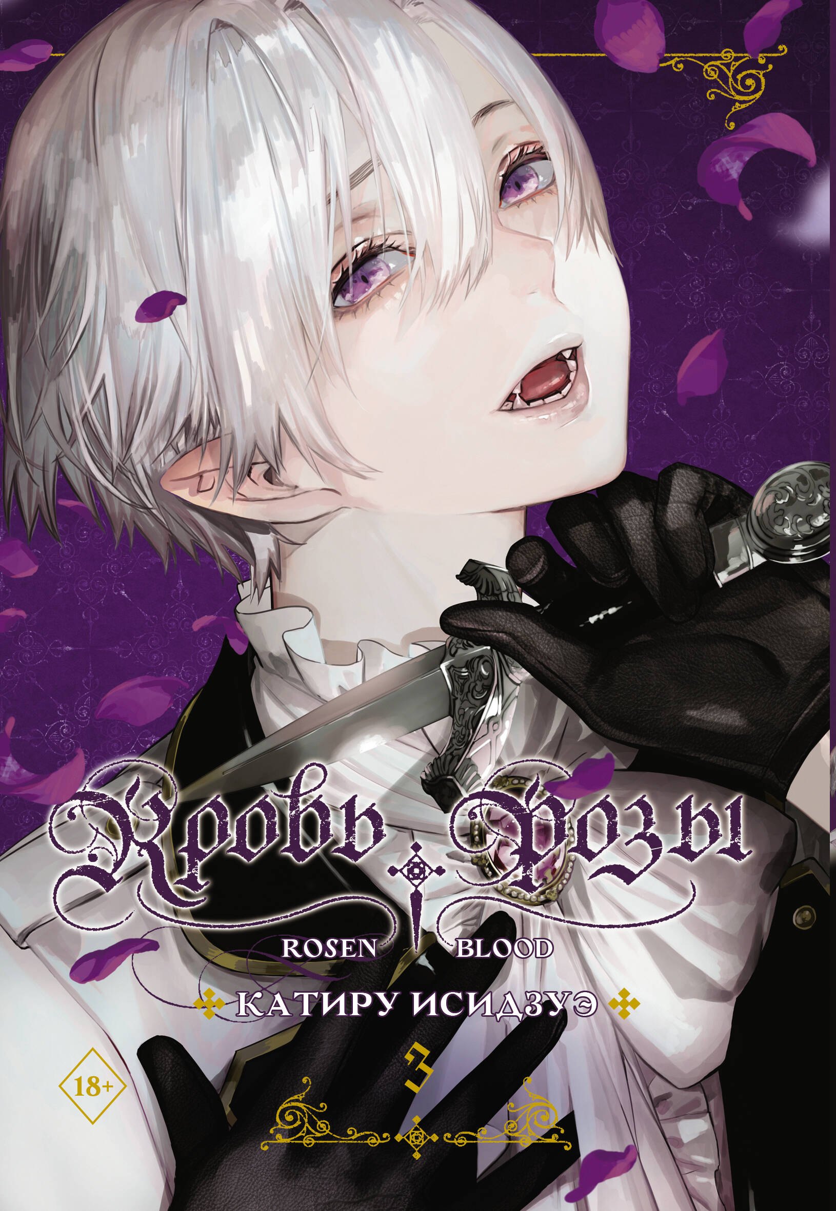 

Кровь розы. Rosen Blood. Том 3