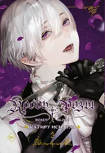 Кровь розы. Rosen Blood. Том 3