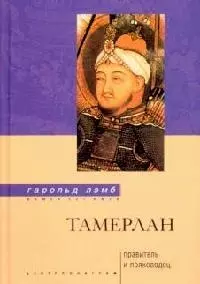 Тамерлан. Правитель и полководец — 1516466 — 1