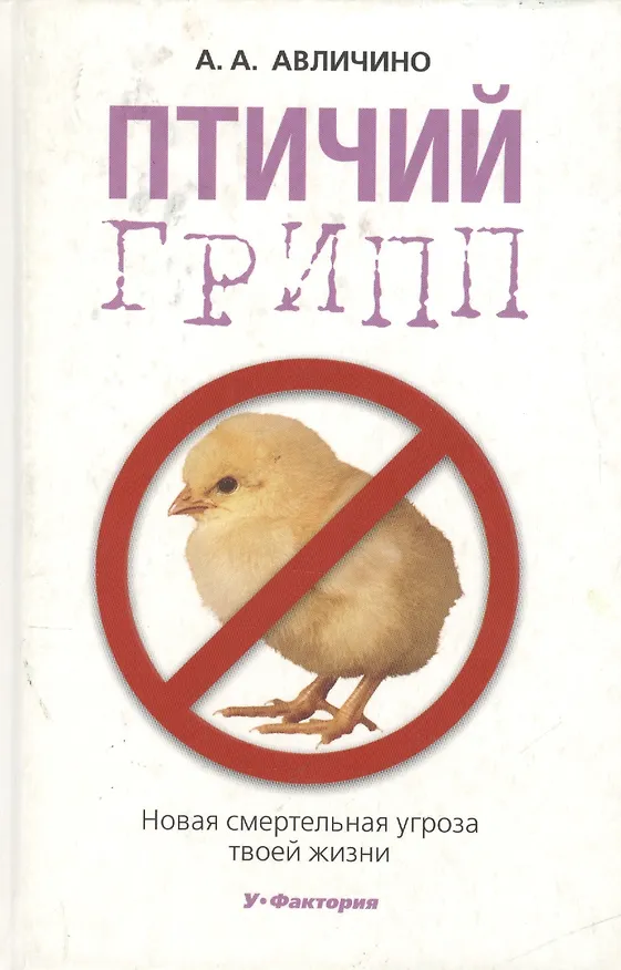 Книга Птичий грипп. Новая смертельная угроза твоей жизни () — 1