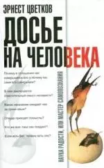 Досье на человека — 2106754 — 1