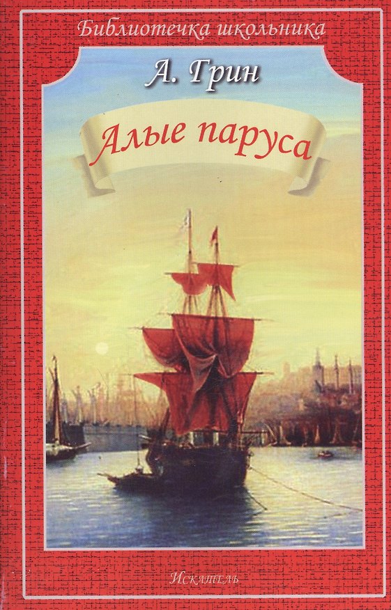 Книга Алые паруса (Александр Грин) — 1
