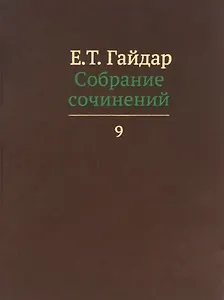 Собрание сочинений в пятнадцати томах. Том 9
