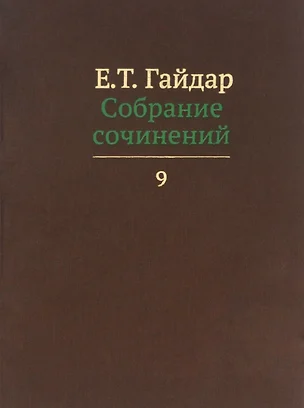 Собрание сочинений в пятнадцати томах. Том 9 — 2620602 — 1