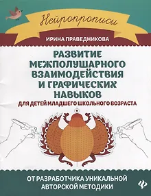 Развитие межполушарного взаимодействия и графических навыков для детей младшего школьного возраста