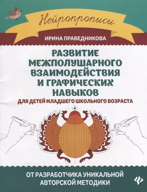 Развитие межполушарного взаимодействия и графических навыков для детей младшего школьного возраста — 2749525 — 1