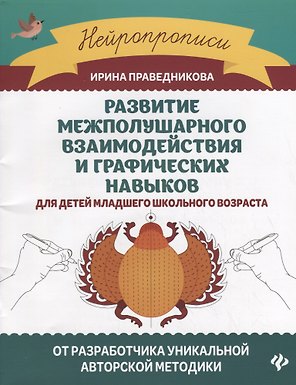 Развитие межполушарного взаимодействия и графических навыков для детей младшего школьного возраста