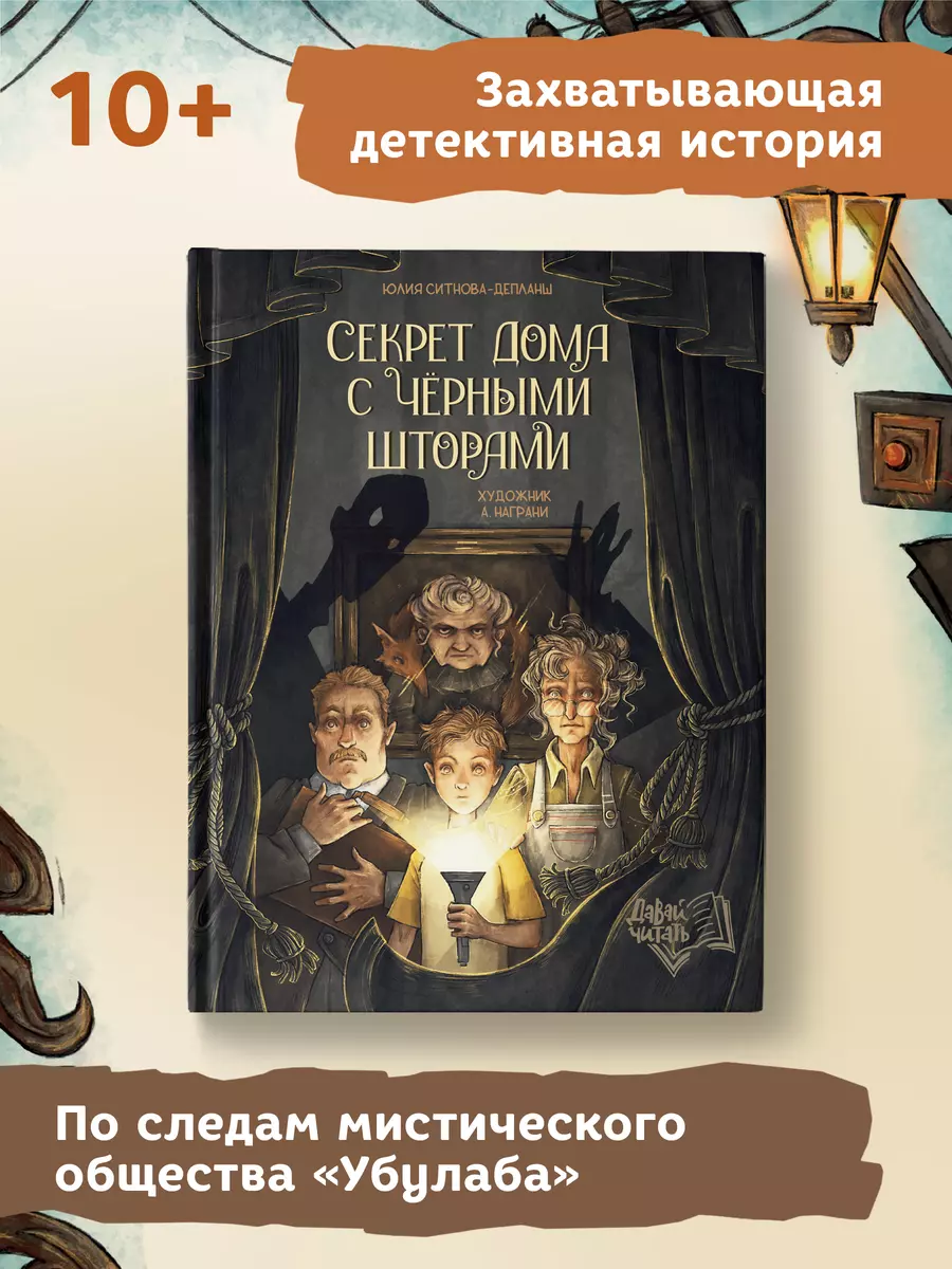 Секрет дома с черными шторами (Юлия Ситнова-Депланш) - купить книгу с  доставкой в интернет-магазине «Читай-город». ISBN: 978-5-222-41488-0