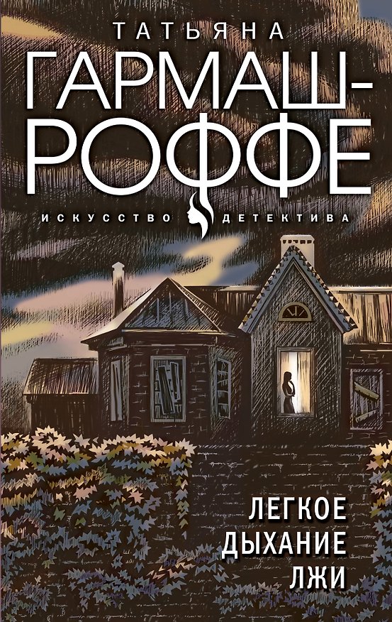 Книга Легкое дыхание лжи (Татьяна Гармаш-Роффе) — 1
