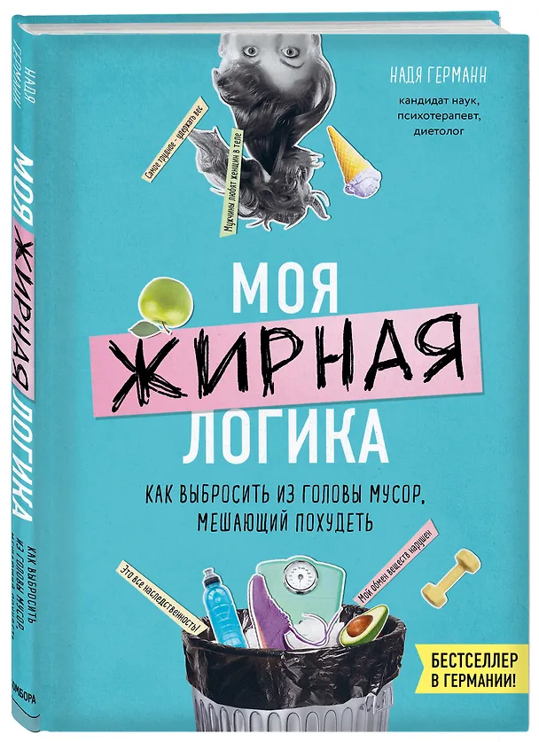 Книга Моя жирная логика. Как выбросить из головы мусор, мешающий похудеть (Надя Германн) — 4