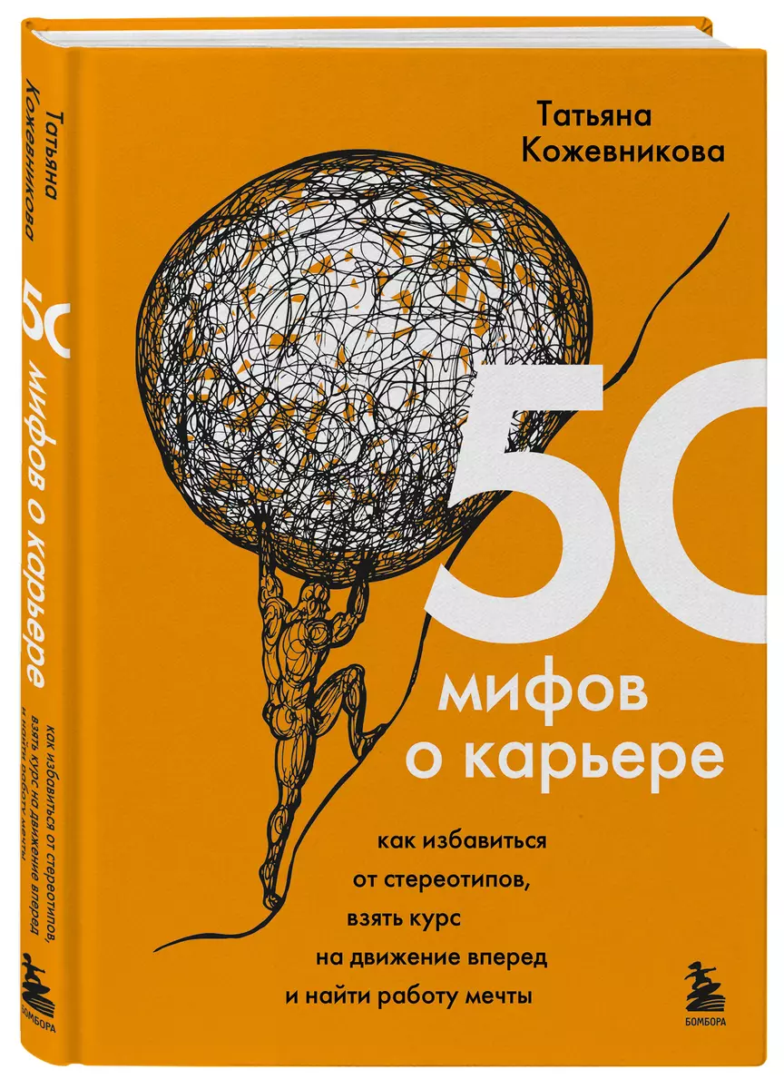 50 мифов о карьере. Как избавиться от стереотипов, взять курс на движение  вперед и найти работу мечты (Татьяна Кожевникова) - купить книгу с  доставкой ...