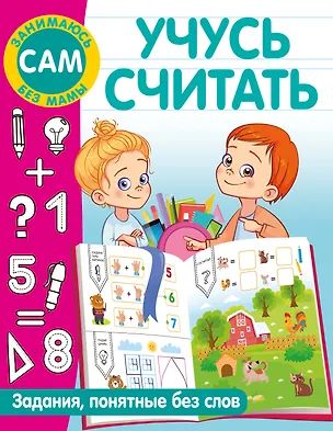 Книга Учусь считать (Валентина Дмитриева)
