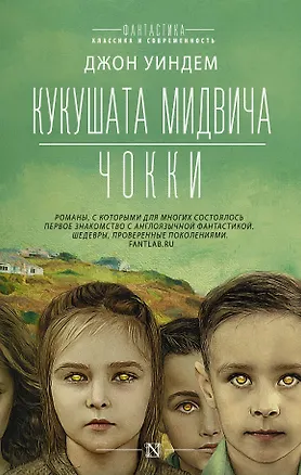 Книга Кукушата Мидвича. Чокки (Джон Уиндем)