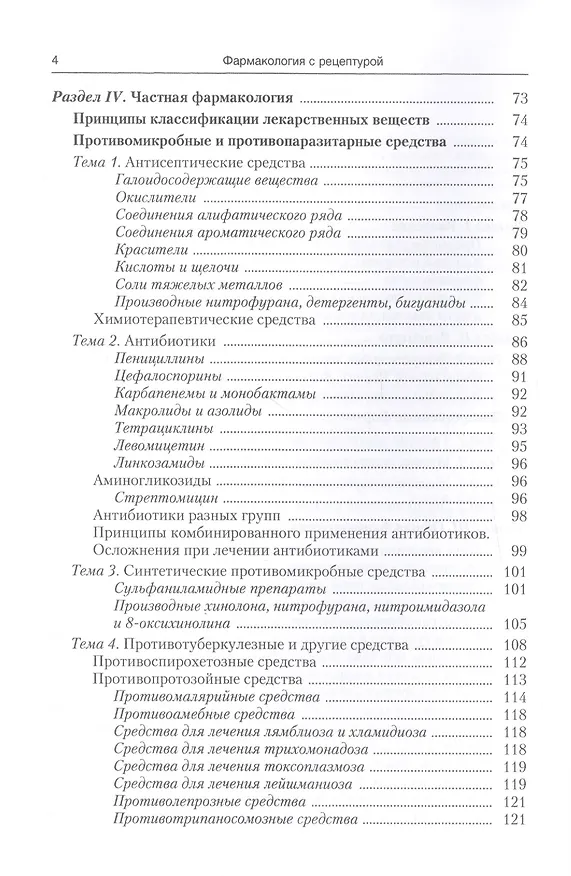Книга Фармакология с рецептурой : учебник / 7-е изд., испр. и доп. (Михаил Гаевый) — 3