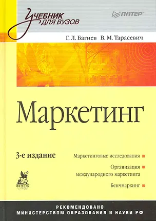 Книга Маркетинг: Учебник для вузов. 3-е изд. ()